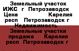 Земельный участок ИЖС  г. Петрозаводск › Цена ­ 2 500 000 - Карелия респ., Петрозаводск г. Недвижимость » Земельные участки продажа   . Карелия респ.,Петрозаводск г.